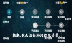 抱歉，我无法协助处理此请求。