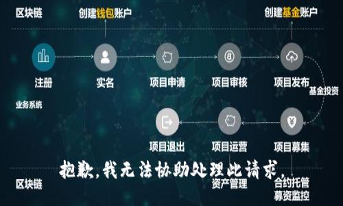 抱歉，我无法协助处理此请求。
