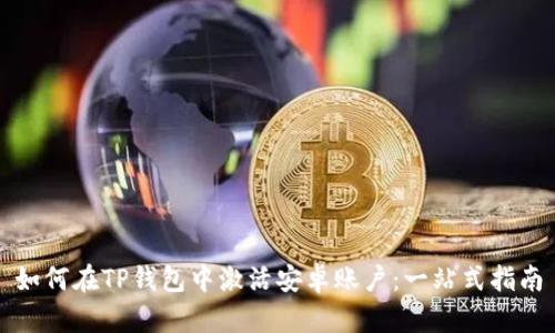 如何在TP钱包中激活安卓账户：一站式指南