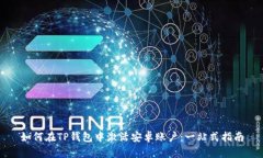如何在TP钱包中激活安卓账