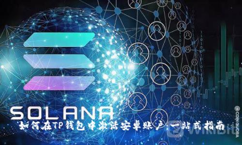 如何在TP钱包中激活安卓账户：一站式指南