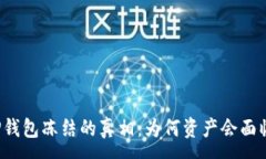 :解密TP钱包冻结的真相：