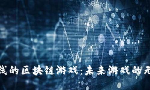 探秘新上线的区块链游戏：未来游戏的无限可能性