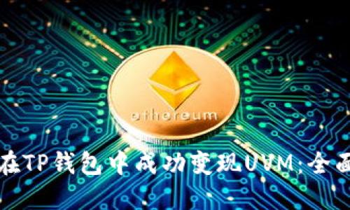 如何在TP钱包中成功变现UVM：全面指南