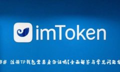 ### 注册TP钱包需要身份证吗？全面解答与常见问