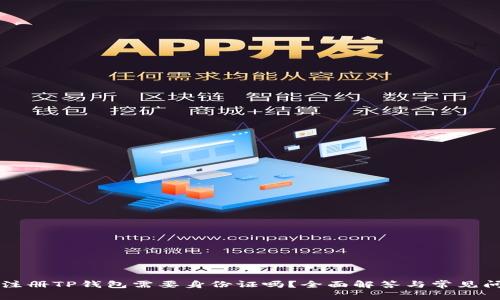 ### 注册TP钱包需要身份证吗？全面解答与常见问题分析