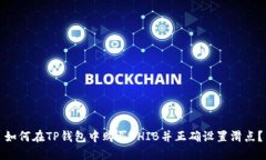 如何在TP钱包中购买SHIB并正确设置滑点？