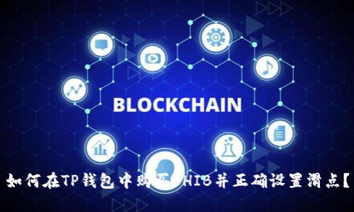 如何在TP钱包中购买SHIB并正确设置滑点？