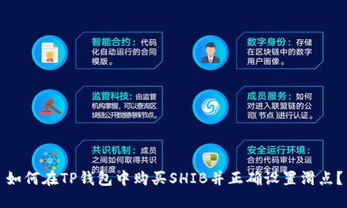 如何在TP钱包中购买SHIB并正确设置滑点？